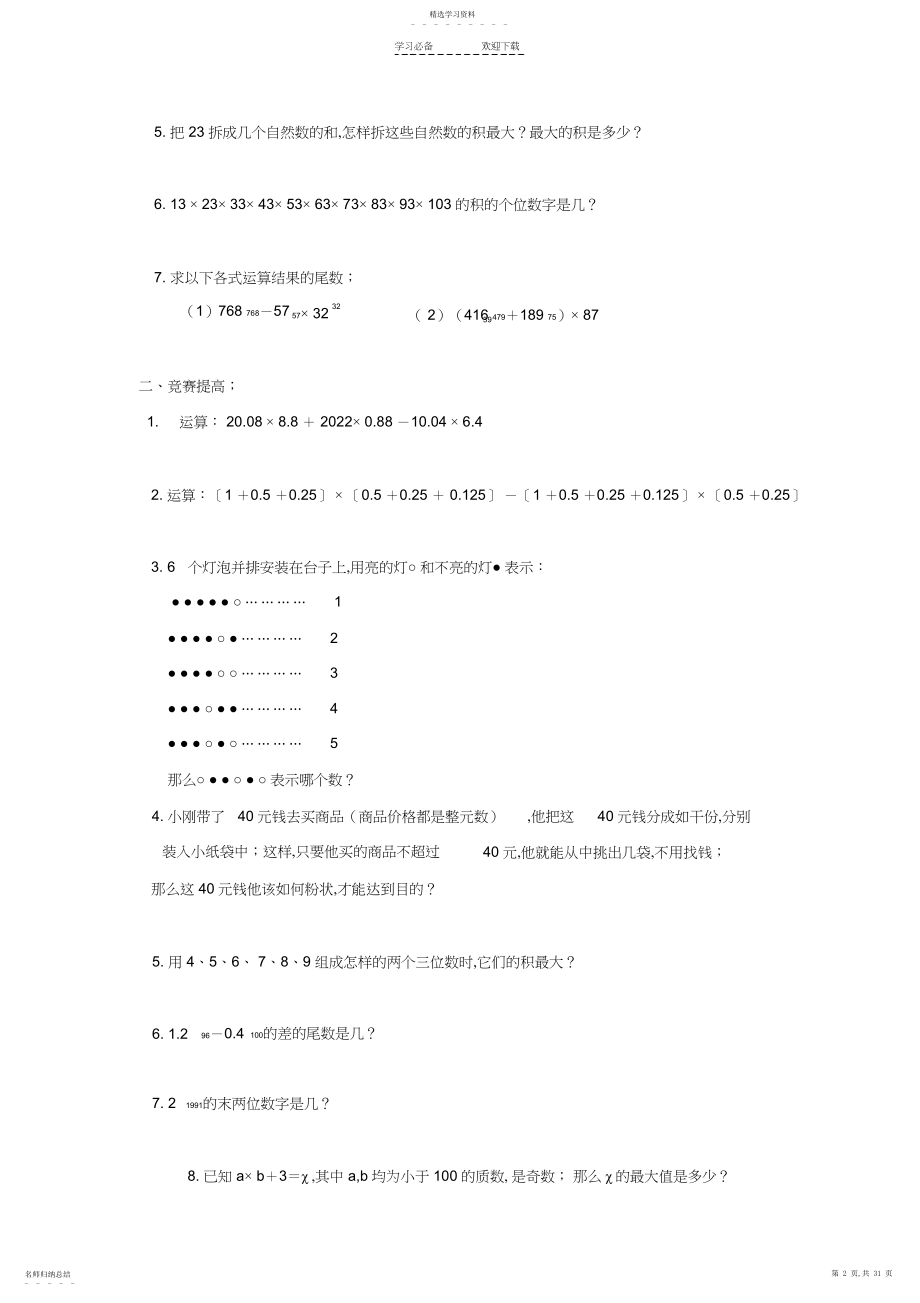 2022年小学数学思维训练.docx_第2页