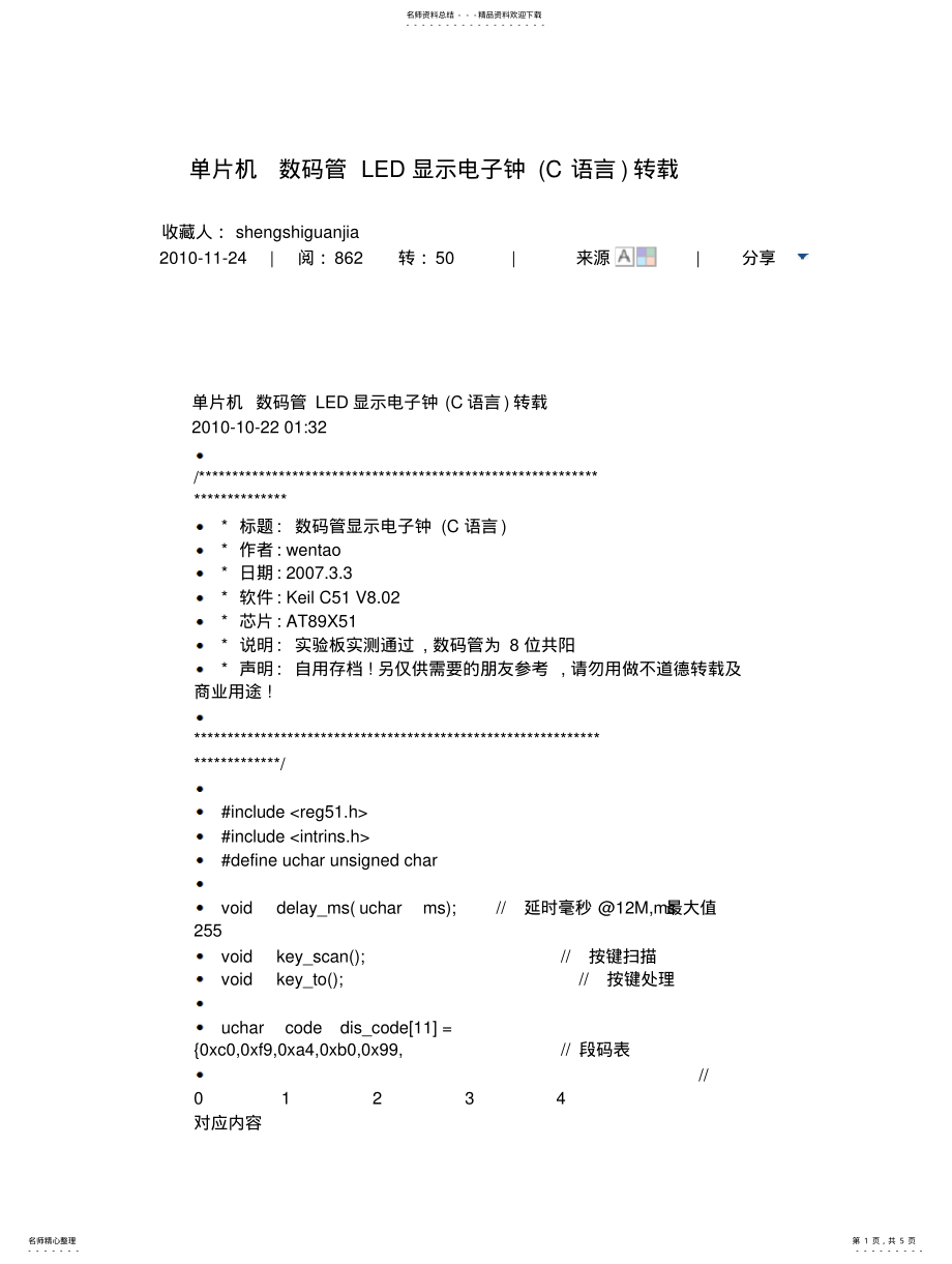 2022年非常详细单片机数码管LED显示电子钟 .pdf_第1页