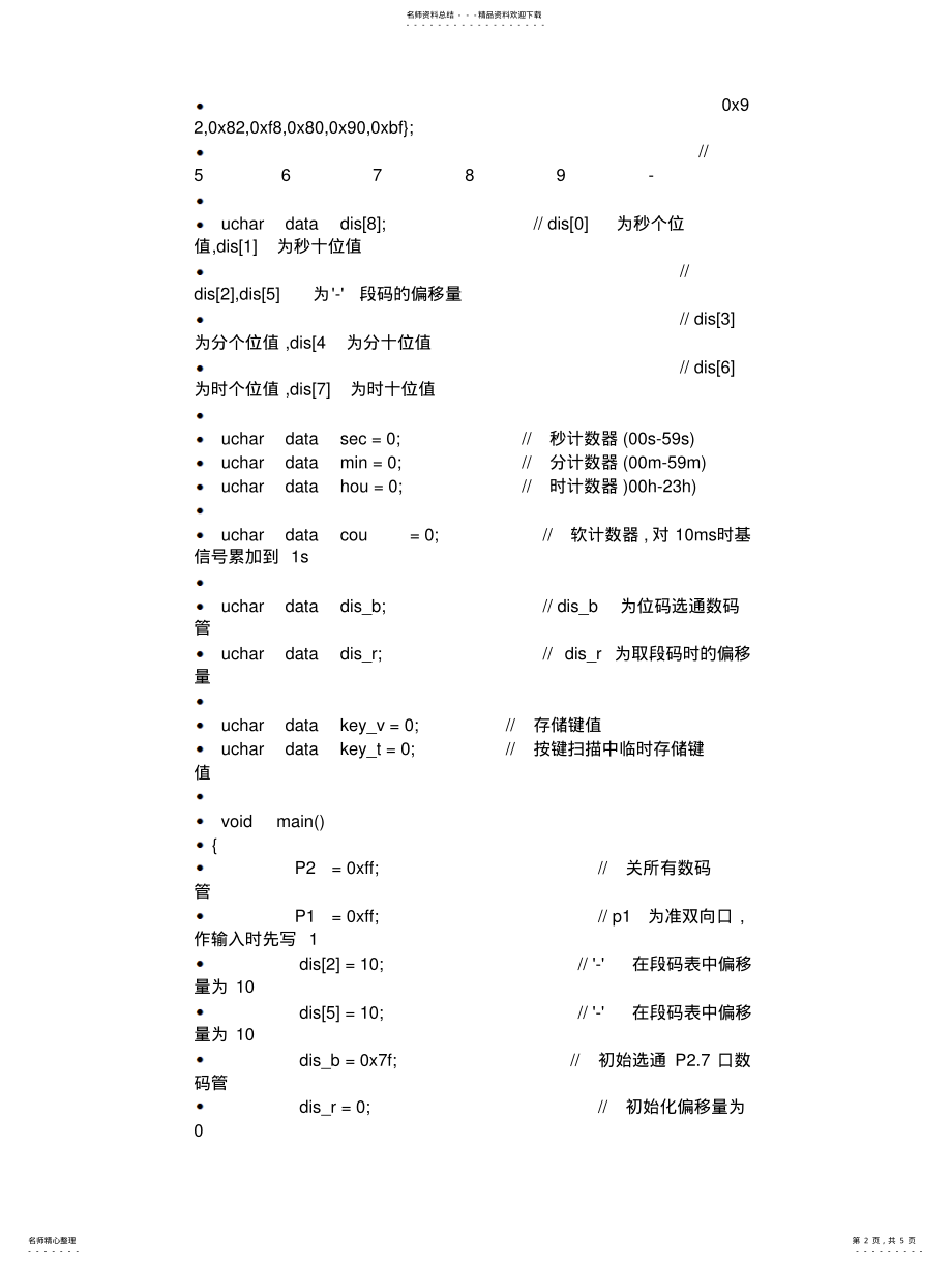 2022年非常详细单片机数码管LED显示电子钟 .pdf_第2页