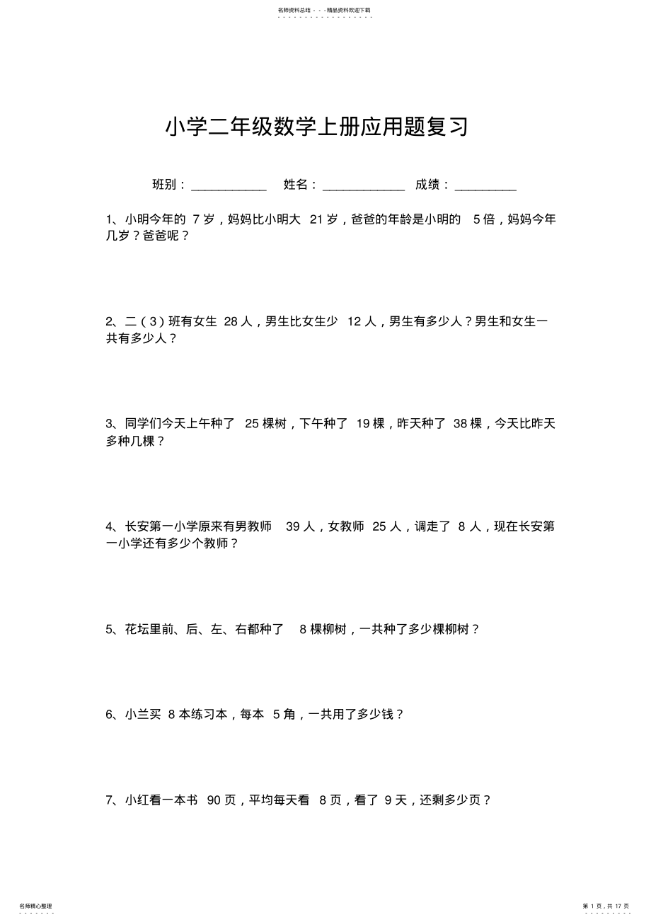 2022年小学二年级数学上册应用题 .pdf_第1页