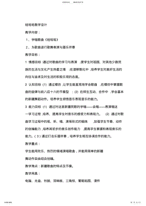 2022年小学音乐一年级上册《娃哈哈》教学设计 .pdf