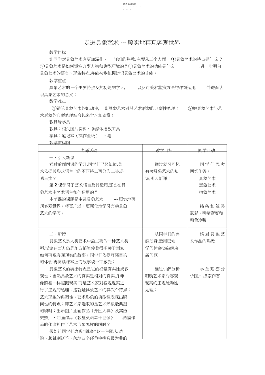 2022年高中基本能力《走进具象艺术---如实地再现客观世界》说课教案.docx_第1页