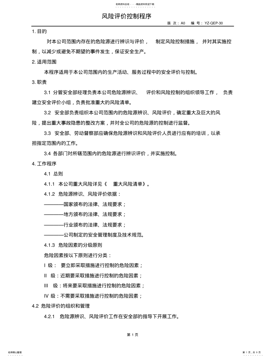 2022年风险评估控制程序 .pdf_第1页