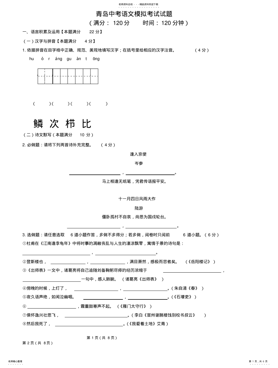 2022年青岛中考语文模拟考试试题及答案 .pdf_第1页