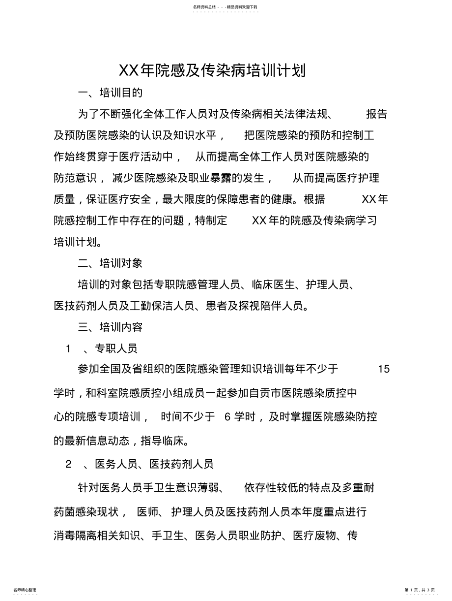 2022年院感及传染病培训计划 .pdf_第1页