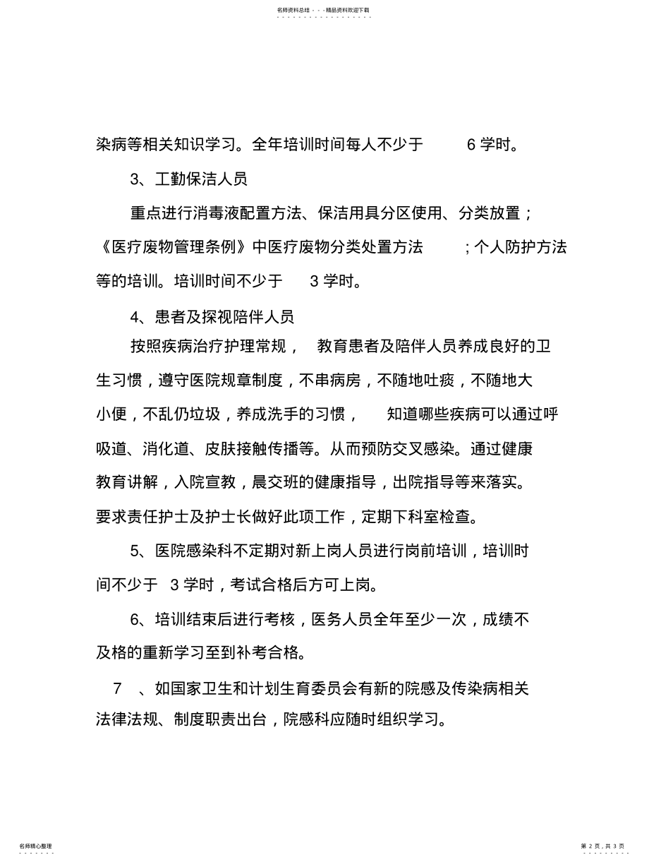 2022年院感及传染病培训计划 .pdf_第2页