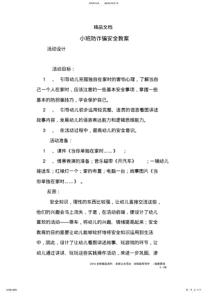 2022年小班防诈骗安全教案 .pdf