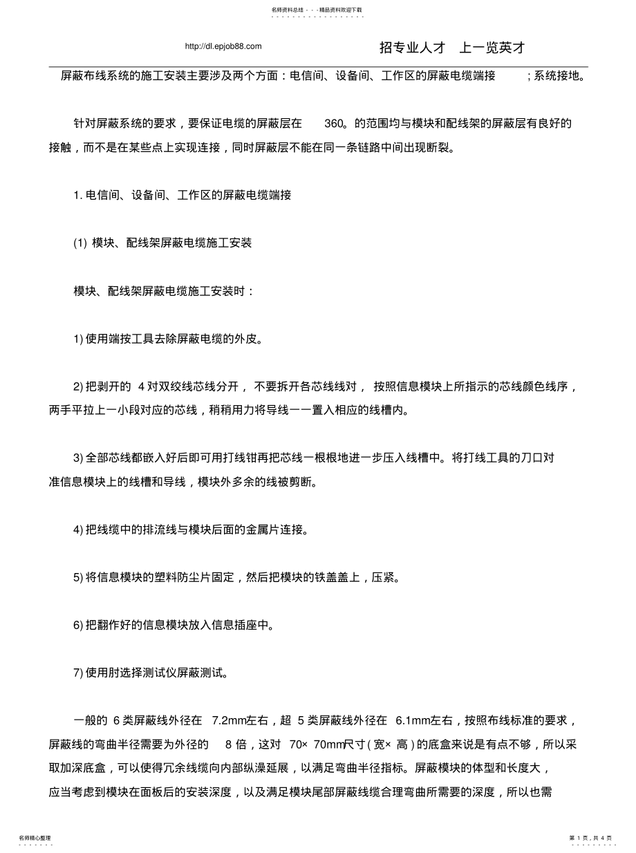 2022年屏蔽局域网系统的施工安装要求 .pdf_第1页