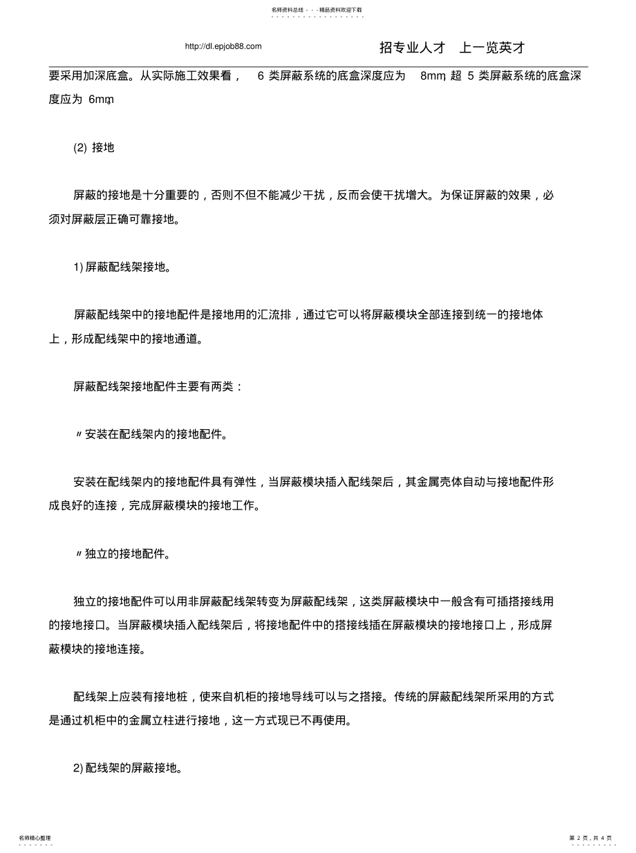 2022年屏蔽局域网系统的施工安装要求 .pdf_第2页