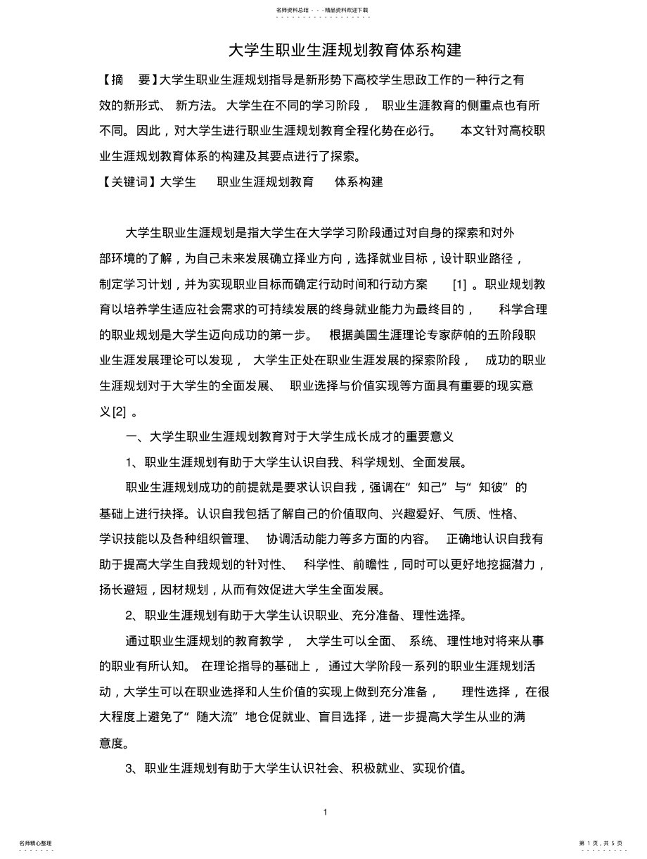 2022年大学生职业生涯规划教育体系构建 .pdf_第1页