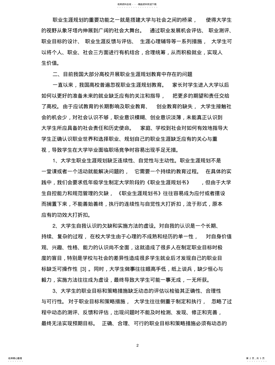 2022年大学生职业生涯规划教育体系构建 .pdf_第2页