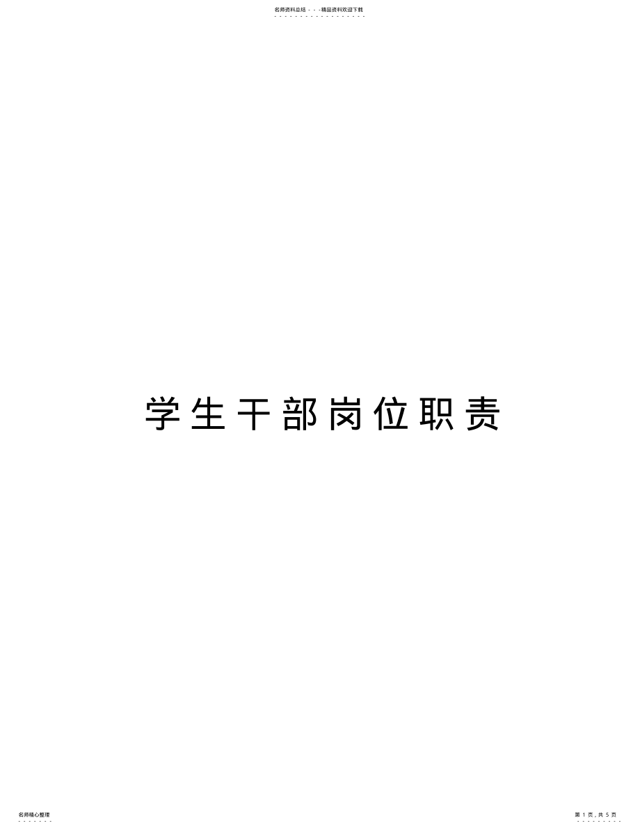 2022年学生干部岗位职责教学文稿 .pdf_第1页