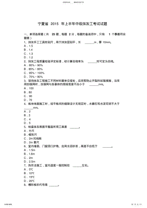 2022年宁夏省上半年中级抹灰工考试试题 .pdf