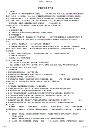 2022年屋面防水施工方案 .pdf