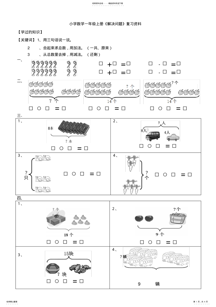 2022年小学数学一年级上册《解决问题》复习资料 .pdf_第1页