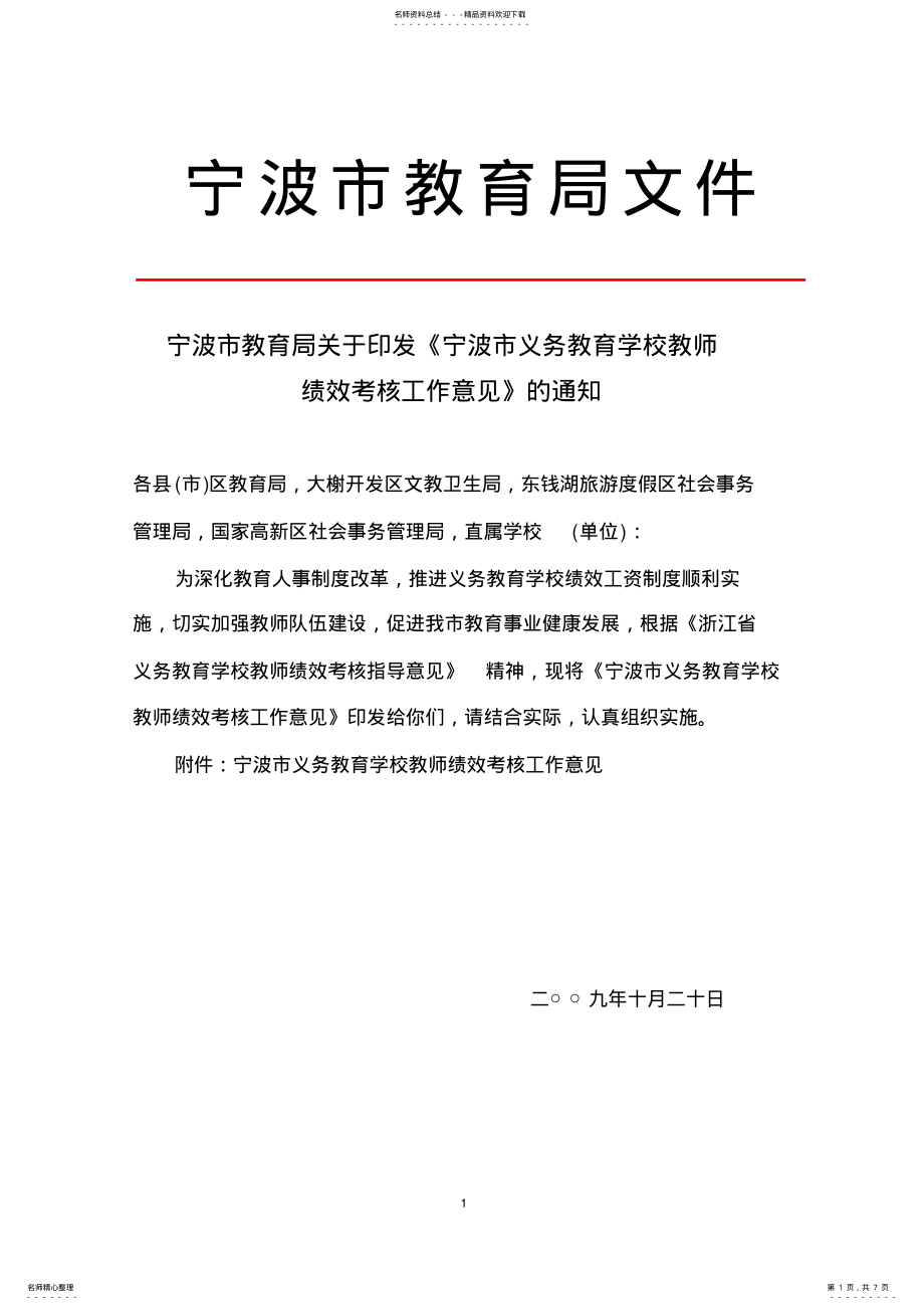 2022年宁波市义务教育学校教师绩效考核工作意见 .pdf_第1页