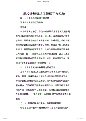 2022年学校计算机机房管理工作总结 .pdf