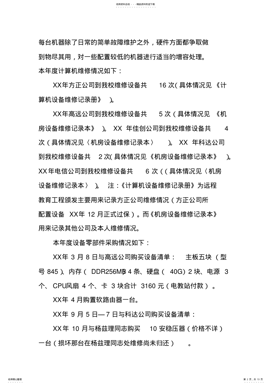 2022年学校计算机机房管理工作总结 .pdf_第2页