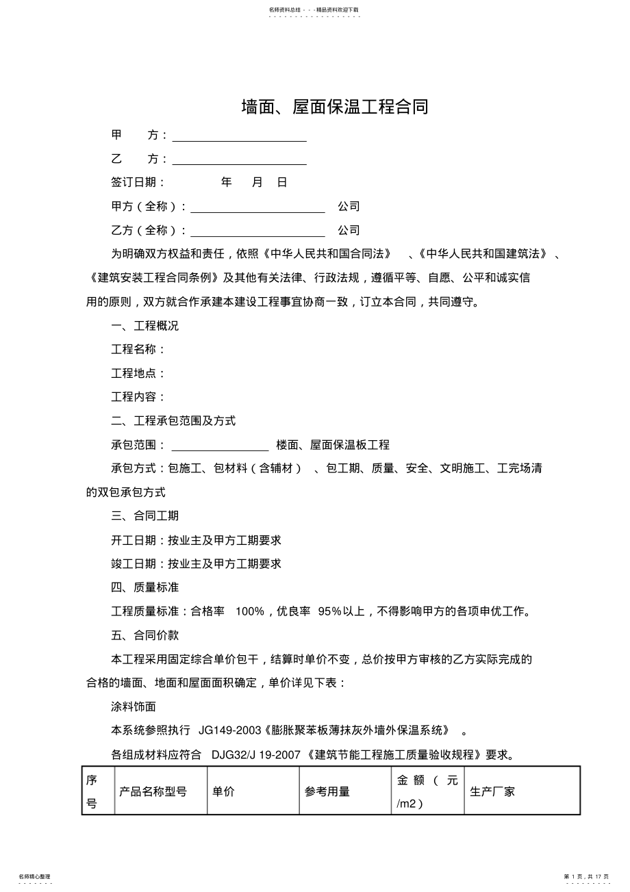 2022年屋面、墙面保温工程合同样板 .pdf_第1页