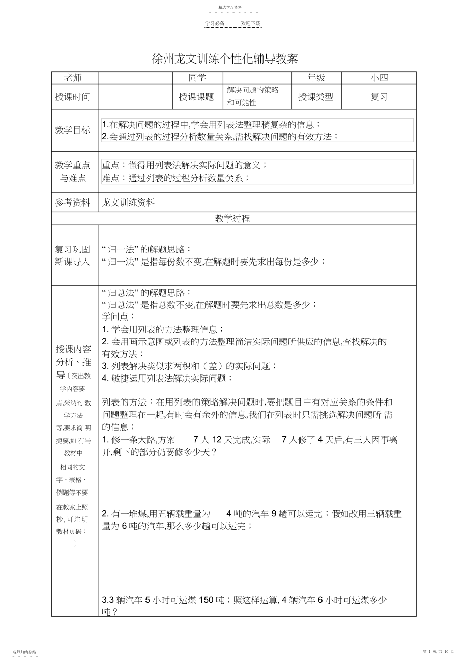 2022年小四解决问题的策略教案和可能性.docx_第1页