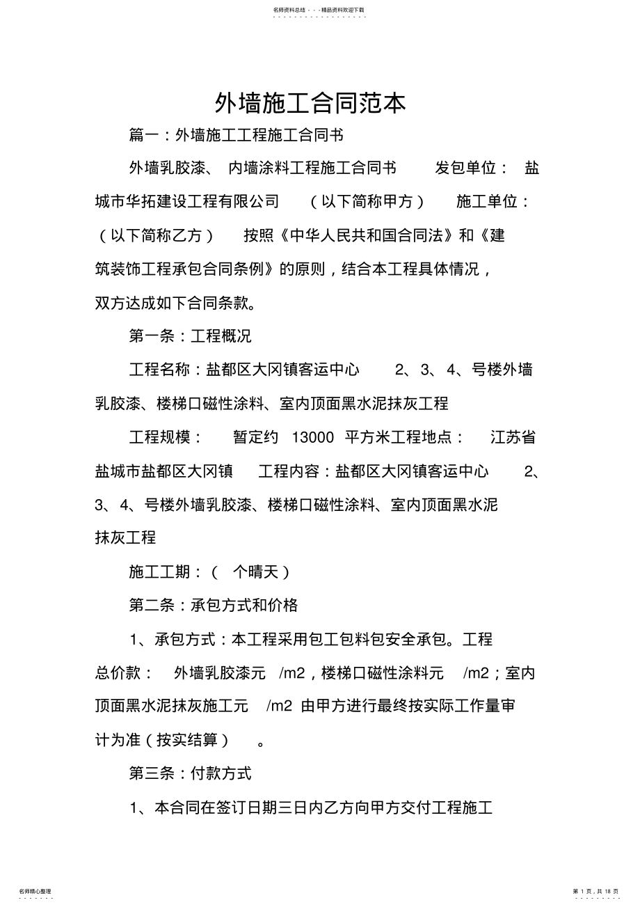 2022年外墙施工合同范本 .pdf_第1页