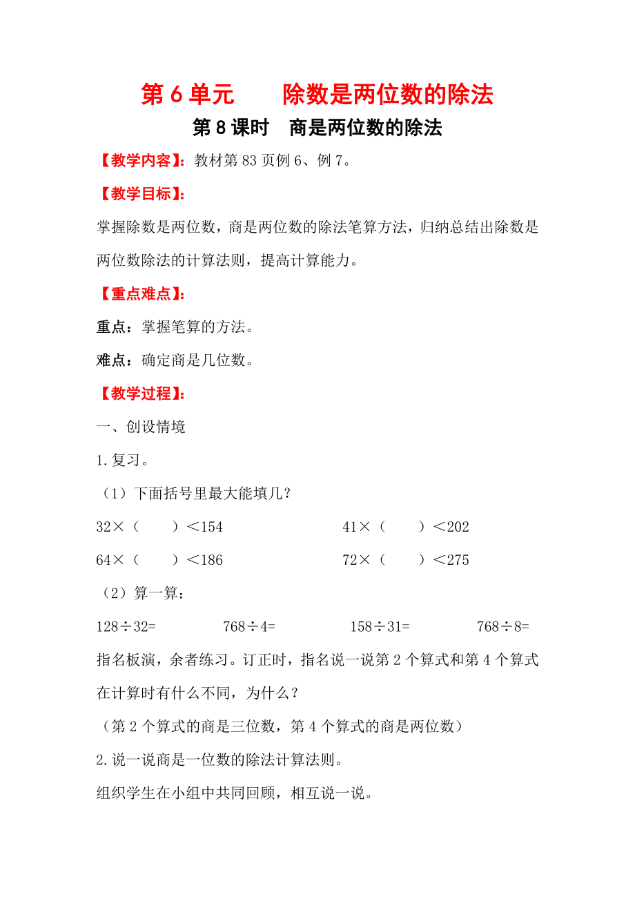 四年级上册数学第8课时----商是两位数的除法公开课教案教学设计课件公开课教案课件.doc_第1页