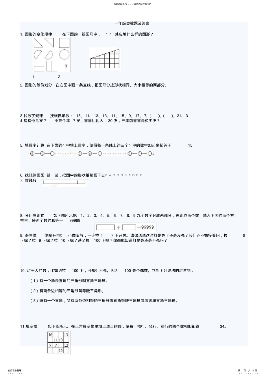 2022年小学一年级奥数题试题及答案,推荐文档 .pdf_第1页