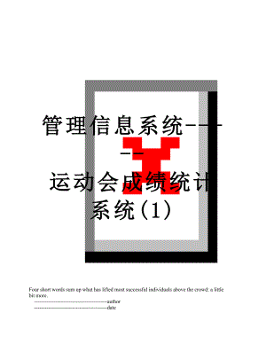 管理信息系统-----运动会成绩统计系统(1).doc