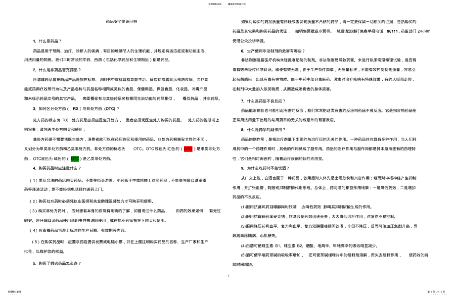 2022年食品安全与药品安全试题 .pdf_第1页