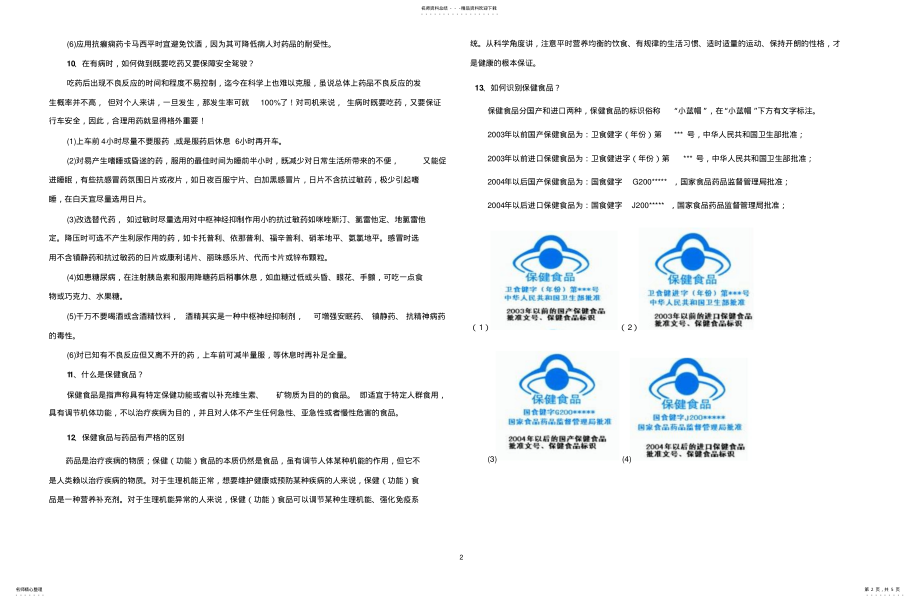 2022年食品安全与药品安全试题 .pdf_第2页