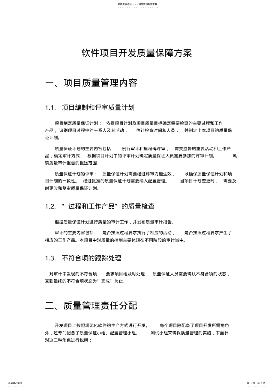 2022年项目软件开发的质量保障方案 .pdf_第1页