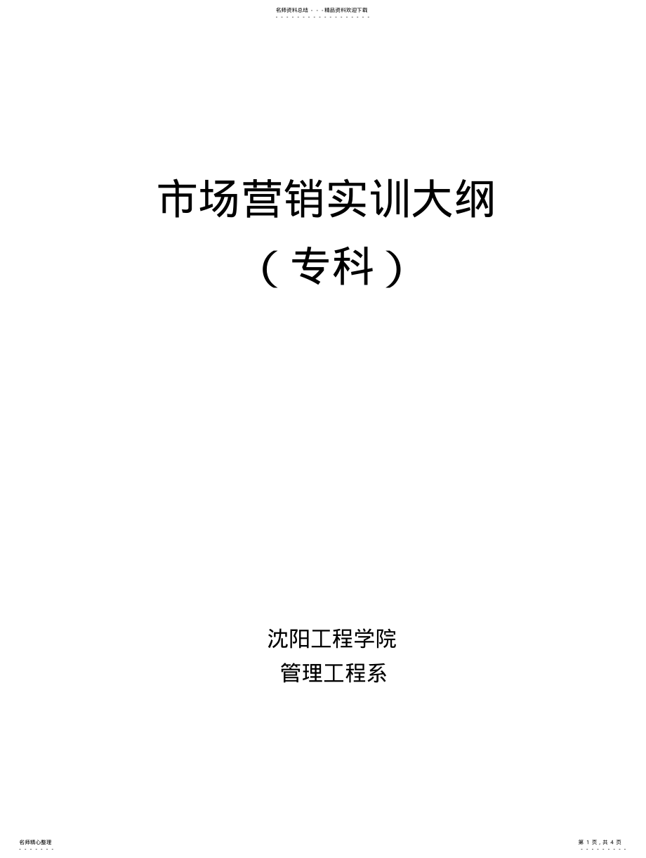 2022年市场营销实训大纲 .pdf_第1页