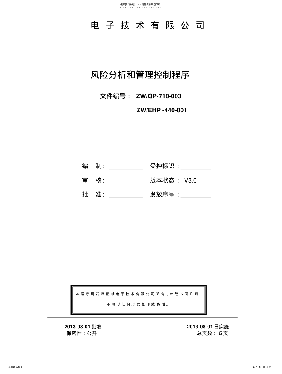 2022年风险分析和管理控制程序 .pdf_第1页