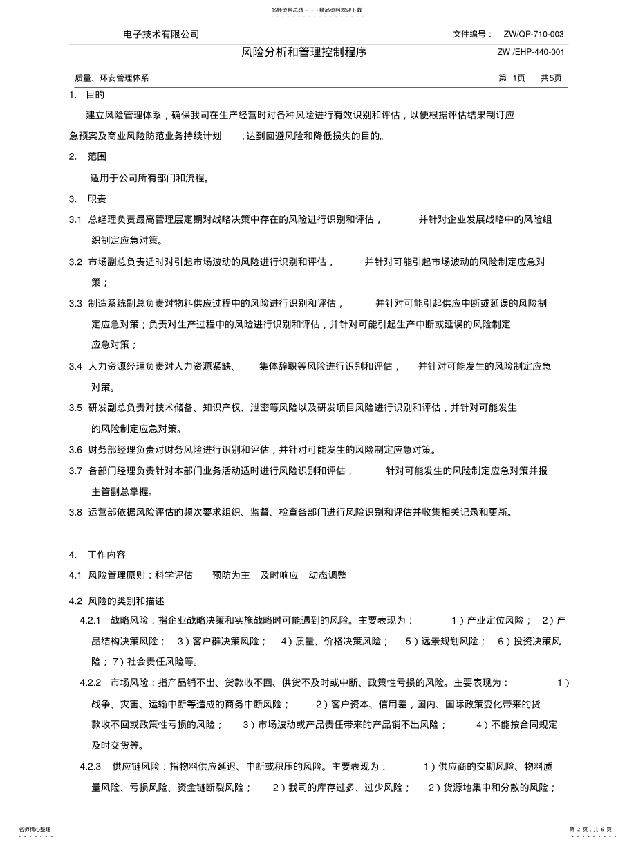 2022年风险分析和管理控制程序 .pdf_第2页