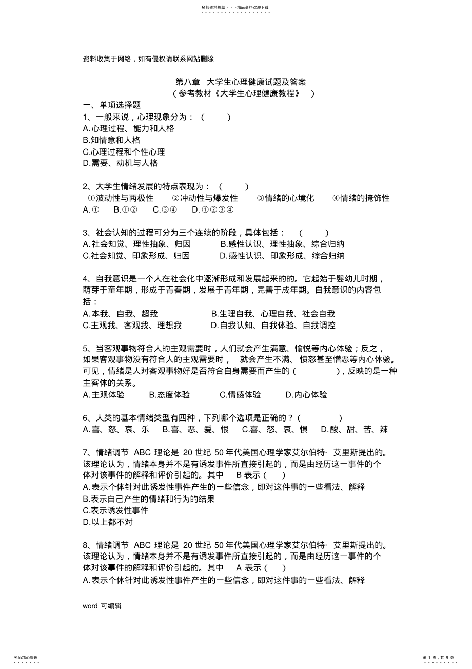 2022年大学生心理健康教育练习题及答案word版本 .pdf_第1页