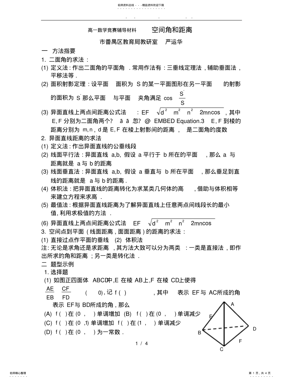 2022年高中一年级数学竞赛辅导材料-空间角和距离 .pdf_第1页