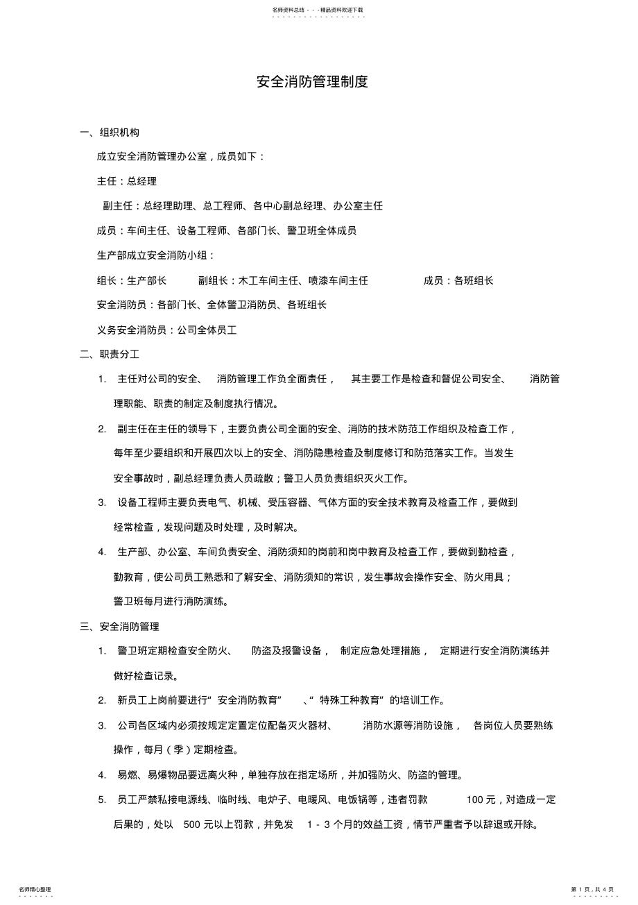 2022年安全消防管理制度 .pdf_第1页