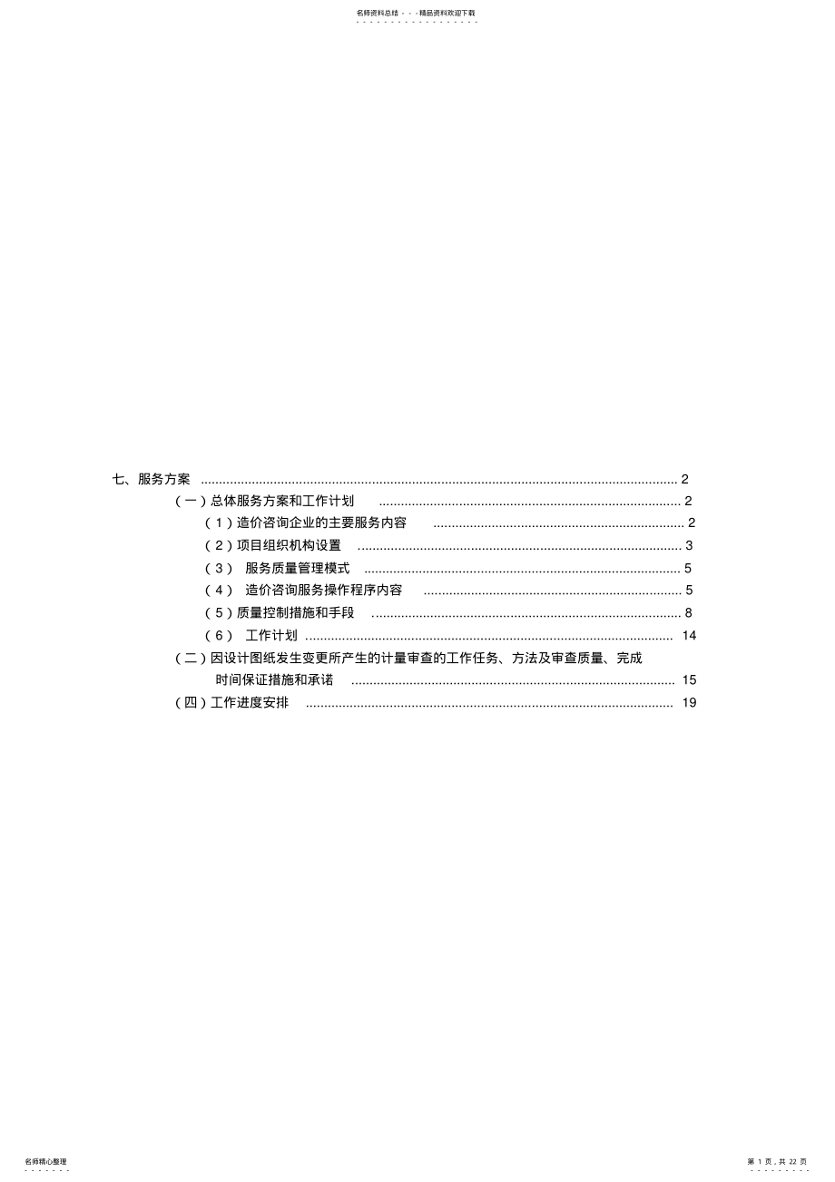 2022年审计局政府投资审计项目造价机构入围项目造价咨询单位投标服务方案 .pdf_第1页