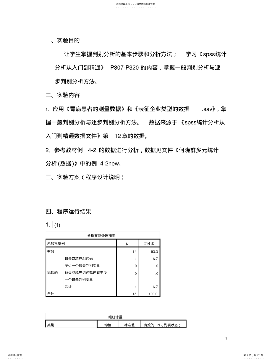 2022年多元统计分析实验报告-判别分析 .pdf_第2页