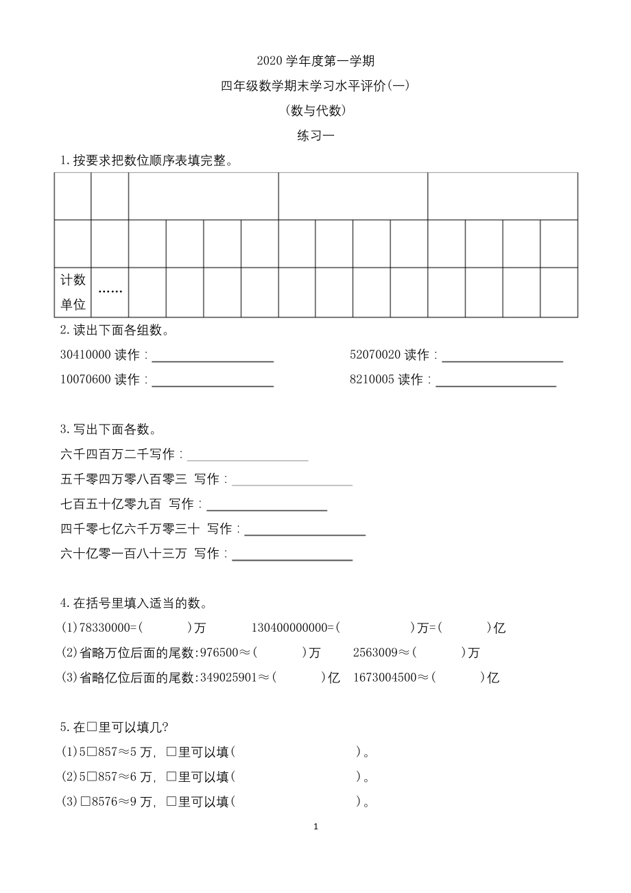 四年级上册数学试题——数与代数--人教版(无答案).docx_第1页