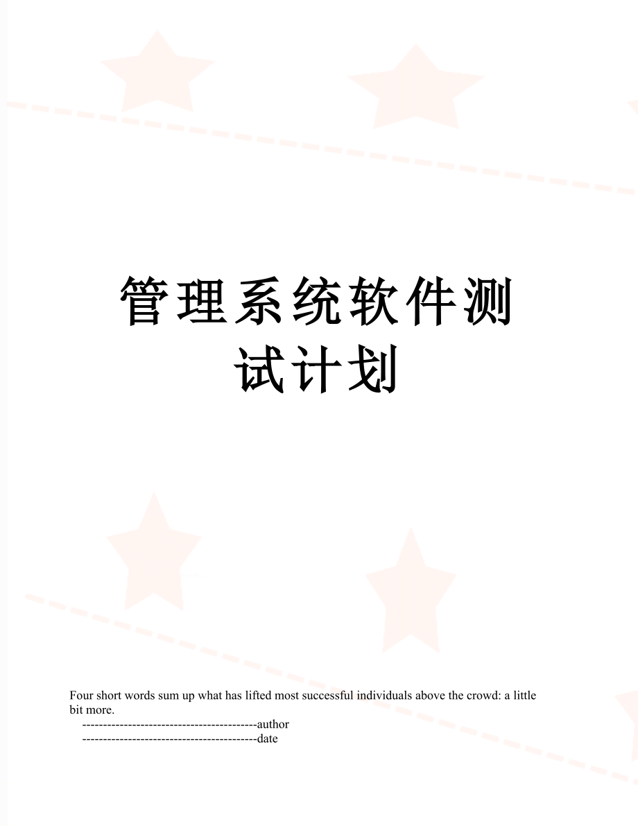 管理系统软件测试计划.doc_第1页