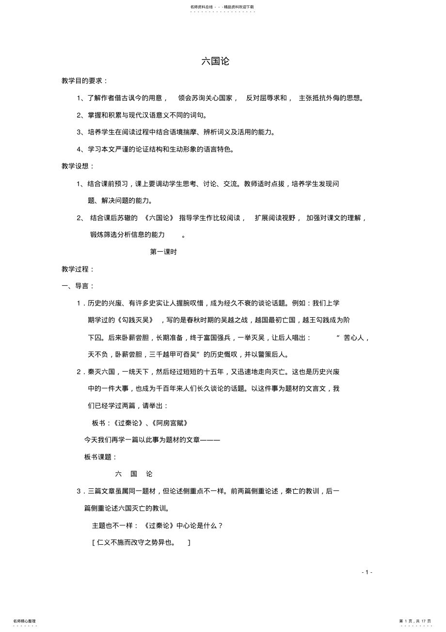 2022年高中语文第五单元六国论教案新人教版选修《中国古代诗歌散文欣赏》 .pdf_第1页