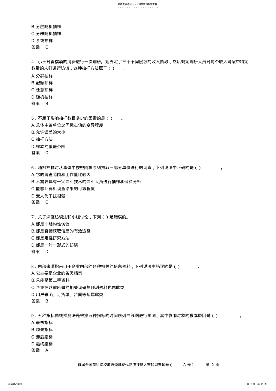 2022年市场调查分析比赛试题汇总 .pdf_第2页