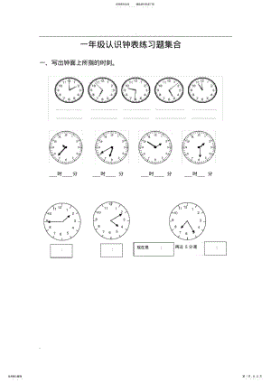 2022年完整word版,小学一年级-三年级认识钟表练习题合集 .pdf