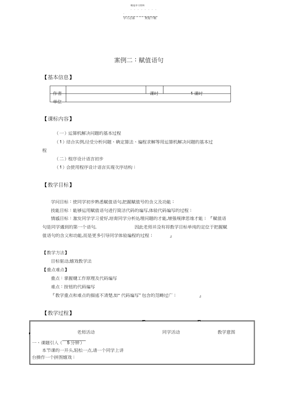 2022年高中信息技术算法与程序设计赋值语句教案教科版.docx_第1页