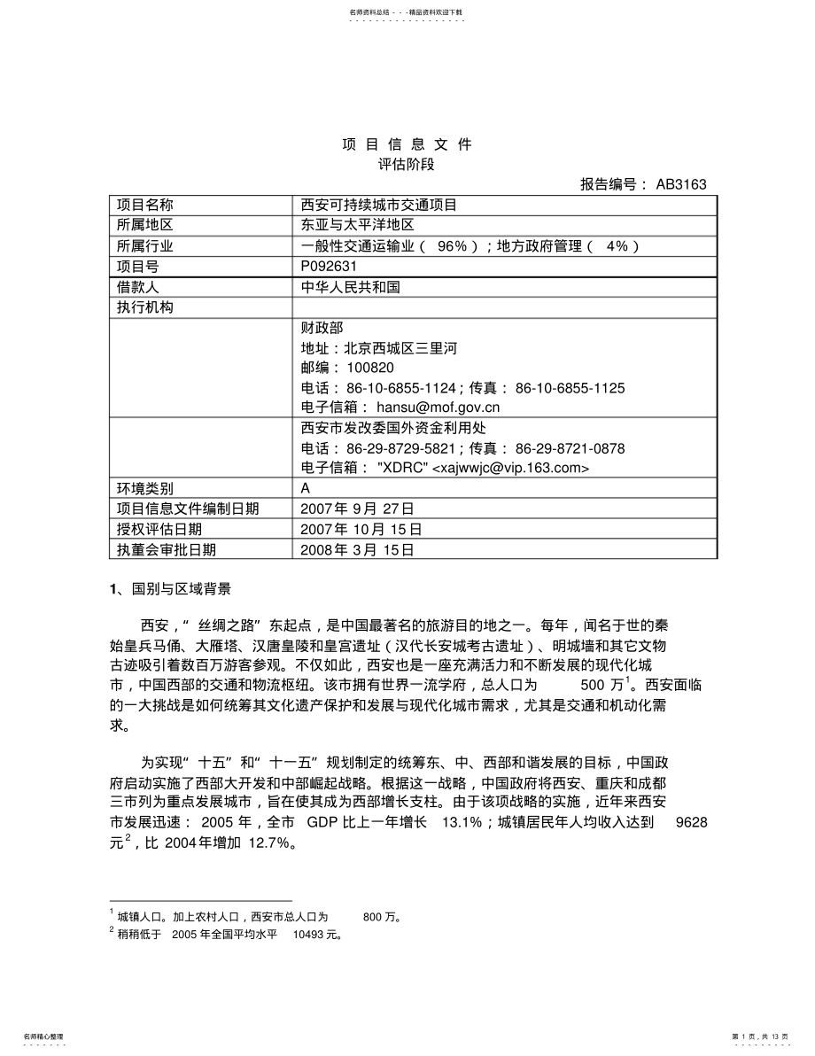 2022年项目信息文件 .pdf_第1页