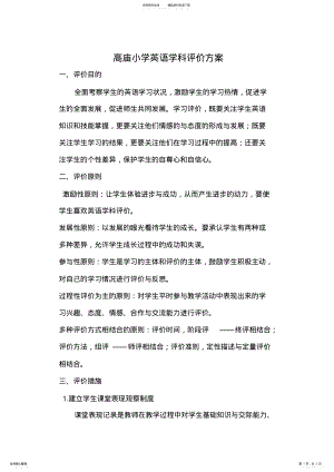 2022年小学英语评价方案及评价表 .pdf