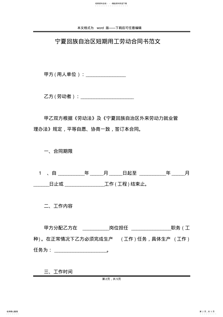 2022年宁夏回族自治区短期用工劳动合同书范文 .pdf_第2页