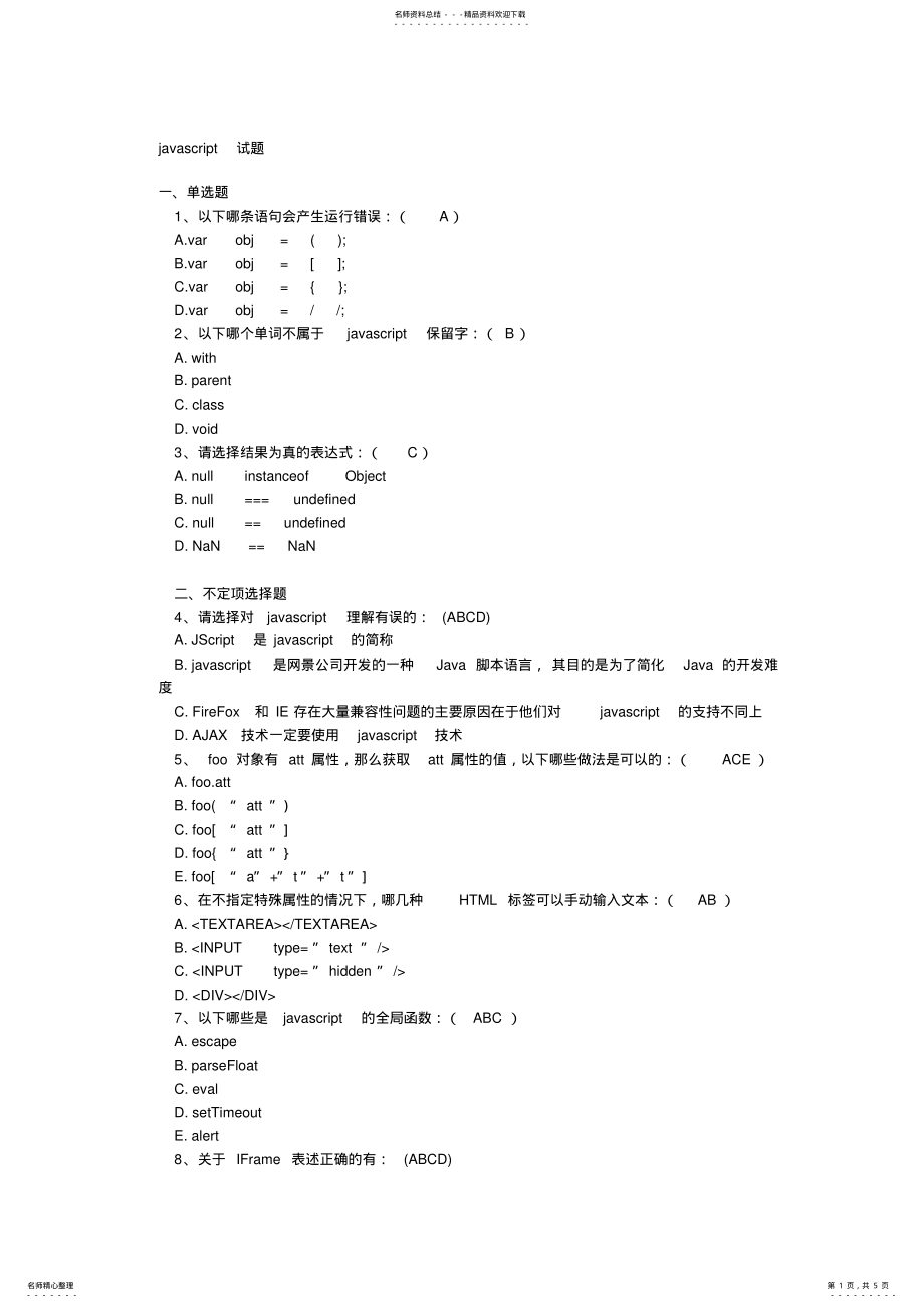 2022年完整word版,javascript试题及答案 .pdf_第1页