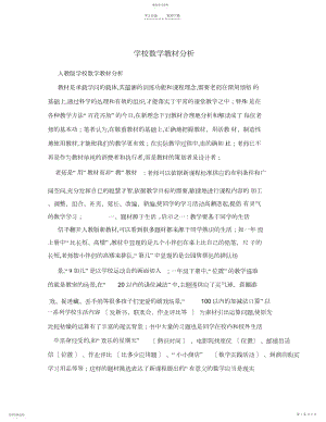 2022年小学数学教材分析.docx